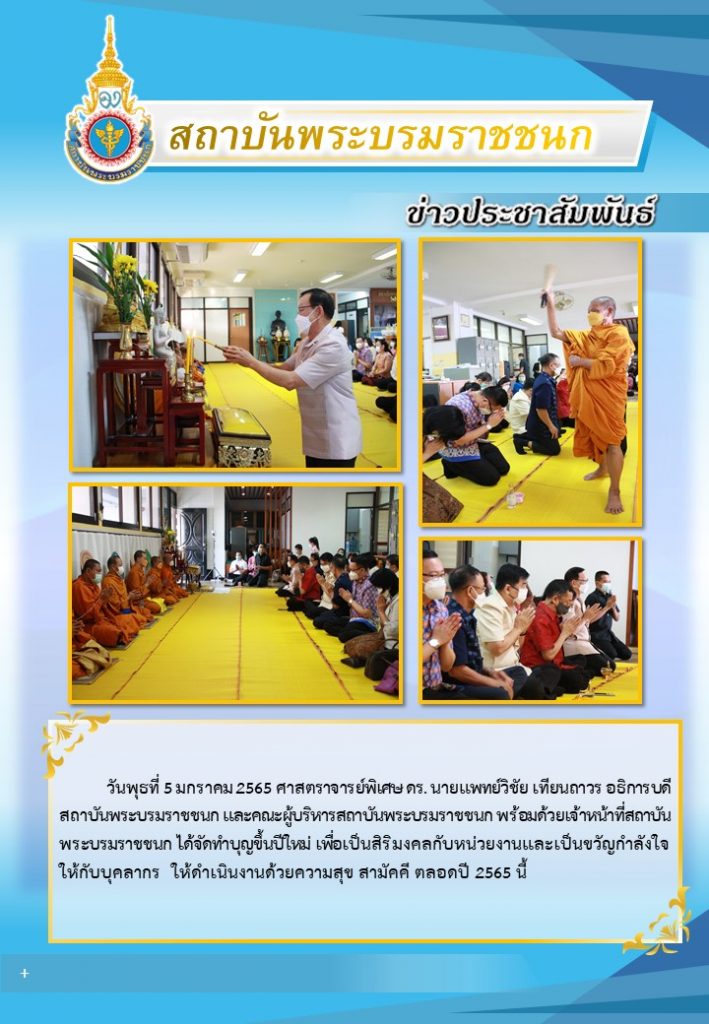 ข่าวประชาสัมพันธ์สถาบันพระบรมราชชนก สบช.